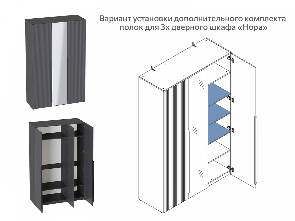 Комплект полок для 1 дв и 3 дв шкафа Нора Мебельград